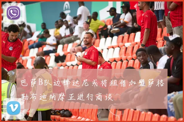 巴萨B队边锋达尼或将租借加盟萨格勒布迪纳摩正进行商谈