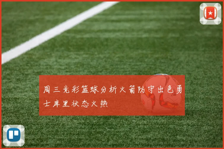 周三竞彩篮球分析火箭防守出色勇士库里状态火热