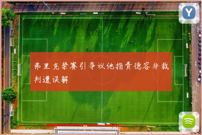弗里克禁赛引争议他指责德容非裁判遭误解