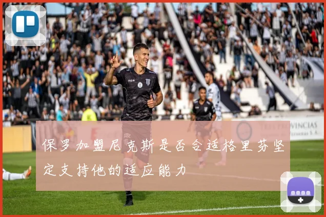 保罗加盟尼克斯是否合适格里芬坚定支持他的适应能力
