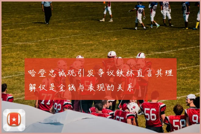 哈登忠诚观引发争议铁林直言其理解仅是金钱与表现的关系
