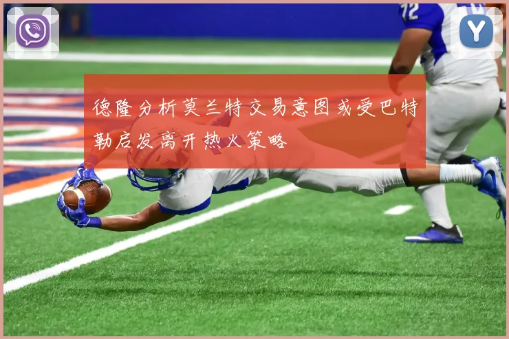 德隆分析莫兰特交易意图或受巴特勒启发离开热火策略
