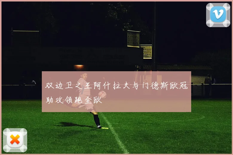 双边卫之王阿什拉夫与门德斯欧冠助攻领跑全欧