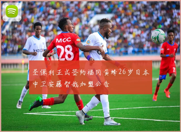 圣保利正式签约福冈黄蜂26岁日本中卫安藤智哉加盟公告