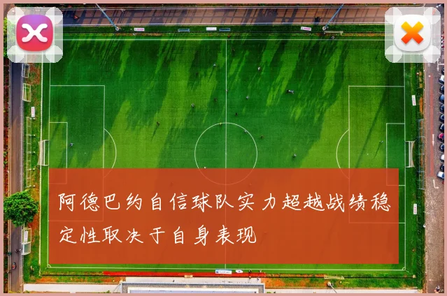 阿德巴约自信球队实力超越战绩稳定性取决于自身表现