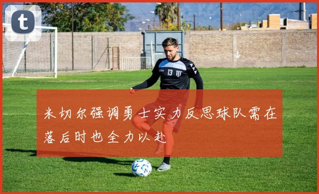 米切尔强调勇士实力反思球队需在落后时也全力以赴
