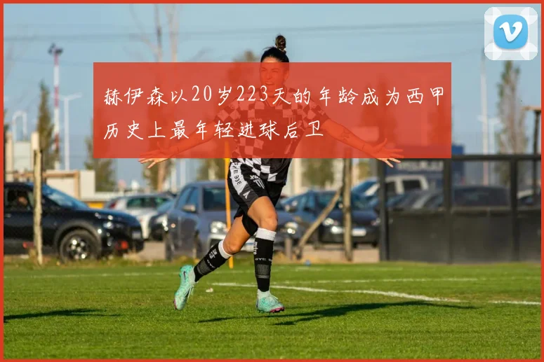 赫伊森以20岁223天的年龄成为西甲历史上最年轻进球后卫