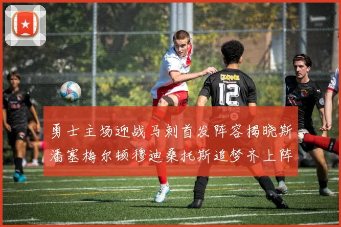 勇士主场迎战马刺首发阵容揭晓斯潘塞梅尔顿穆迪桑托斯追梦齐上阵