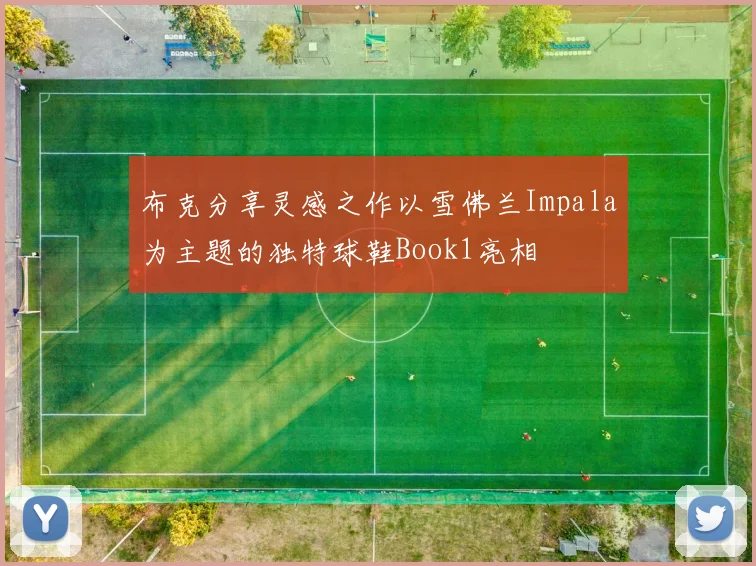 布克分享灵感之作以雪佛兰Impala为主题的独特球鞋Book1亮相