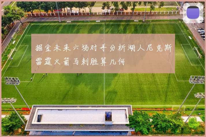 掘金未来六场对手分析湖人尼克斯雷霆火箭马刺胜算几何