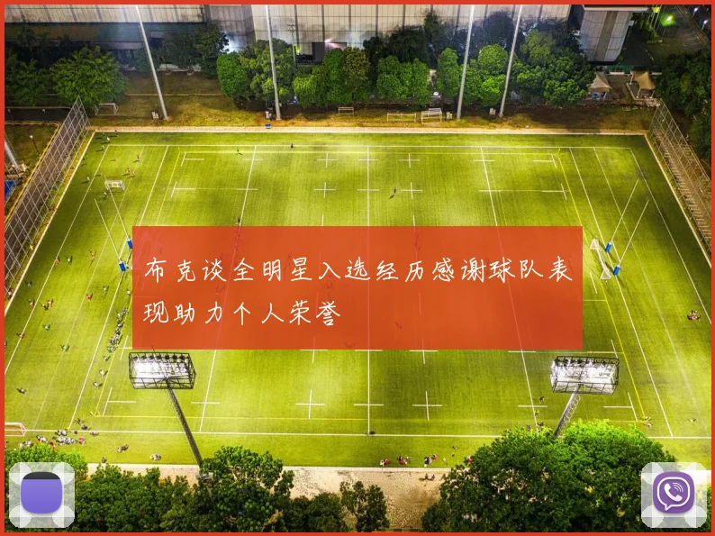 布克谈全明星入选经历感谢球队表现助力个人荣誉