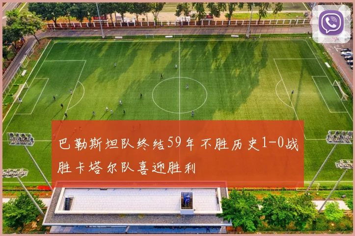 巴勒斯坦队终结59年不胜历史1-0战胜卡塔尔队喜迎胜利
