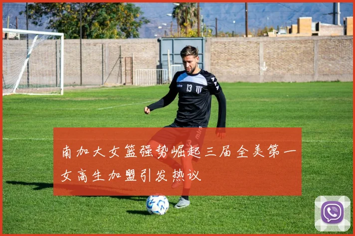 南加大女篮强势崛起三届全美第一女高生加盟引发热议