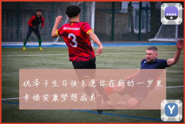 祝泽卡生日快乐愿你在新的一岁里幸福安康梦想成真